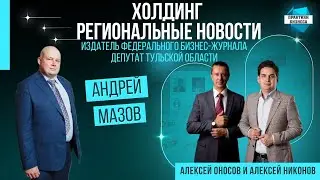 Андрей Мазов, основатель холдинга 