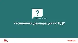 Уточненная декларация по НДС