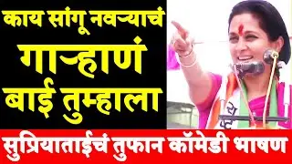 सुप्रियाताई सुळेंच कॉमेडी भाषण Supriyatai Sule Latest Funny Comedy Speech Viral NCP Latest Prachar