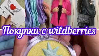 ПОКУПКИ С WILDBERRIES🔥💜 Покупки одежды и прочих товаров🛍 /Подружка🛍😍 
