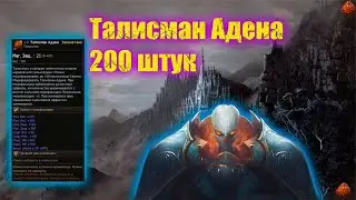 Заточка 200 талисманов Адена в Lineage 2 Essence