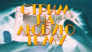[🔴LIVE🔴] Стрим На Свободную Фототему!