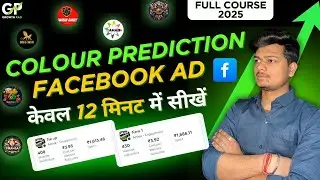 Colour Trading Ke Liye Facebook Ads Kaise Karein? | How to run telegram colour prediction ad Course