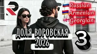 ДОЛЯ ВОРОВСКАЯ 3, DOLYA VOROVSKAYA 3 (2026)