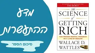 מדע ההתעשרות | סיכום הספר  | איך להיות עשיר בודאות