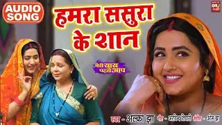 HUMRA SASURA KE SAAN   I हमरा ससुरा के शान   AUDIO SONG 2024  मेरी सास पहले आप -MERI SAAS PEHLE AAP