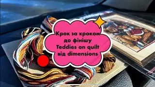 Teddies on quilt #dimensions від 50% до готової роботи 08.02-26.02 #вишивкахрестиком #вишивка