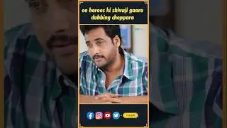 Actor Shivaji Ee Heroes ki Dubbing Chepparu ani Meeku Telsa ??? | Shivaji  | Tollywood | Thyview