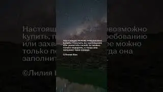 Обрети настоящую любовь #любовь #цитаты #цитата #настоящаялюбовь