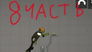 зомби-апокалипсис часть8 в городе арбуз 🍉