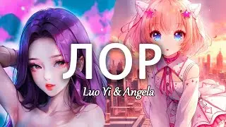 ВЕСЬ ЛОР АНГЕЛЫ И ЛОЙИ / СКАЗКА НА НОЧЬ / Mobile Legends