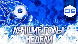 ЧР #13 | ЛУЧШИЕ ГОЛЫ НЕДЕЛИ | ВЛ: 6-8 ТУР; ПЛ, 2Л: 5-6 ТУР
