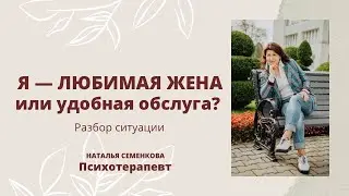 Разбор ситуации. Любимая жена или удобная обслуга?