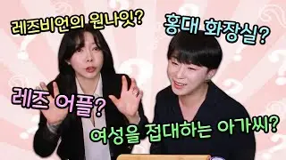Q&A ) 레즈비언은 서로 어떻게 만나요?