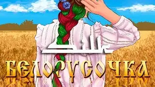 Мэвл - Белорусочка