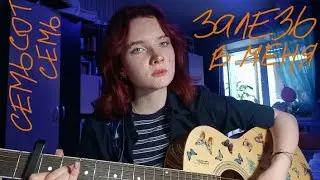 кавер на семьсот семь - залезь в меня