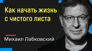 Как начать жизнь с чистого листа Михаил Лабковский