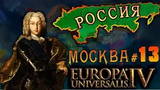 Europa Universalis 4. Москва #13 Разнос топовых держав.