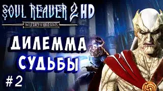 Soul Reaver 2 HD Русский перевод и озвучка прохождение #2 