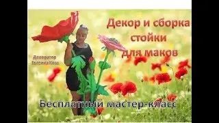 Бесплатный МК. Декор и сборка стойки для ростовых цветов. Decor stand for flowers