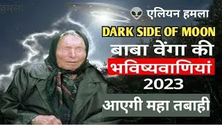 एलियन हमला l DARK SIDE OF MOON l बाबा वेंगा की भविष्यवाणियां 2023 आएगी महा तबाही|