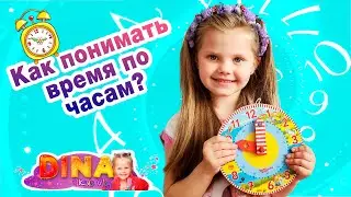 Как понимать время по часам? Дина и полезные видео для детей