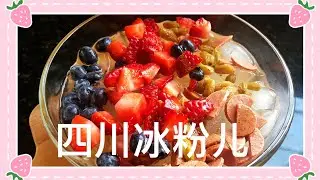 【 Kids Learning】避暑佳品，简单好上手又超级好吃的四川冰粉儿🧊