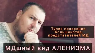 Большинство МДшников - 