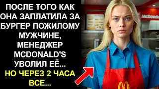 ПОСЛЕ ТОГО КАК ОНА ЗАПЛАТИЛА ЗА БУРГЕР ПОЖИЛОМУ МУЖЧИНЕ, МЕНЕДЖЕР MCDONALD'S УВОЛИЛ ЕЁ...