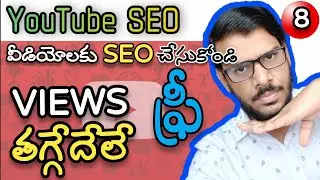 YouTube SEO | YouTube SEO Full Course | YouTube Video SEO | YouTube SEO In Telugu