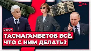 Путин предъявил за «Хоргос». Токаев не успевает дома. Казахи читают, как афганцы и сомалийцы 
