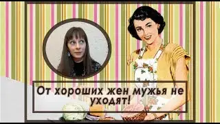 От хороших жен мужья не уходят! Невротические отношения.
