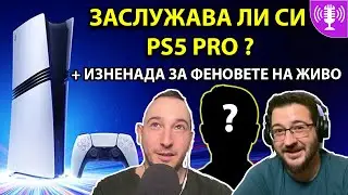 Заслужaва ли си PS5 Pro ? - DD Подкаст #59