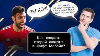 КАК СОЗДАТЬ ВТОРОЙ АККАУНТ В ФИФА МОБАЙЛ | КАК ИГРАТЬ НА 2 АККАУНТАХ В ФИФА МОБАЙЛ НА 1 УСТРОЙСТВЕ