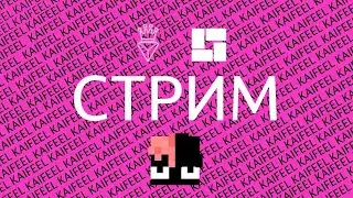 Субботний стрим | Minecraft - VimeWorld