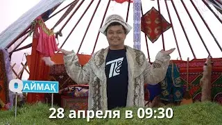 Qаймақ: 28 апреля в 09:30