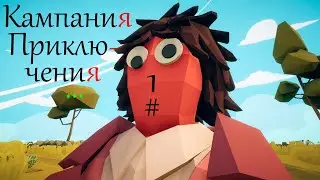 TABS Прохождение ✔1 Вступление и Приключения👩‍💼
