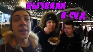 VLOG : ВЫЗВАЛИ В СУД | ЕДЕМ В ПОЛИЦЕЙСКИЙ УЧАСТОК | UBER ИЛИ YANDEX | ПЬЯНЫЙ ДЕД МОРОЗ