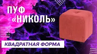 КВАДРАТНЫЙ ПУФ НИКОЛЬ | ПУФ НА НОЖКАХ | ОБЗОР НА КАРКАСНЫЙ ПУФ