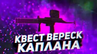 КВЕСТ ВЕРЕСК КАПЛАНА. Сталкрафт и Stalcraft
