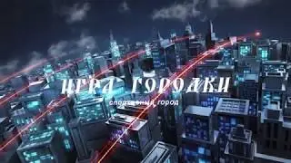 ИГРА ГОРОДКИ ИНТРО