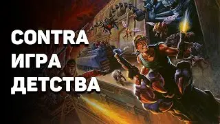 Contra - лучший Run'n'Gun из детства | Воскресная игра #2