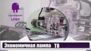 Светодиодная лампа Т8
