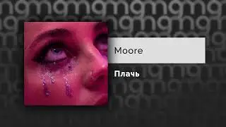 Moore - Плачь (Официальный релиз) @Gammamusiccom