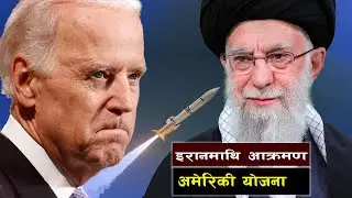 इरानमाथि आक्रमण गर्ने अमेरिकी योजना || Bishwo Ghatana