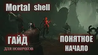 MORTAL SHELL Гайд Как начать играть МЕХАНИКИ для новичков