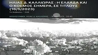 ΗΛΙΑΣ Δ. ΚΑΛΛΙΩΡΑΣ : Η ΕΛΛΑΔΑ ΚΑΙ Ο ΚΟΣΜΟΣ ΣΗΜΕΡΑ, ΣΕ ΤΙΤΛΟΥΣ (16/5/2023)