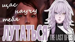 [The Last Of Us |] | Учу лутатся, без смс и регистраций | [RuVtuber]
