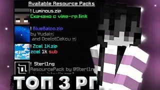 !ТОП 3 ЛУЧШИХ РП для ПВП💜ВЕРСИЯ 1.8.9💜