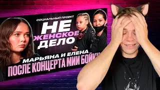 РЕАКЦИЯ НА «НЕ ЖЕНСКОЕ ДЕЛО»: МИЯ БОЙКА VS КВАДРОБЕРЫ